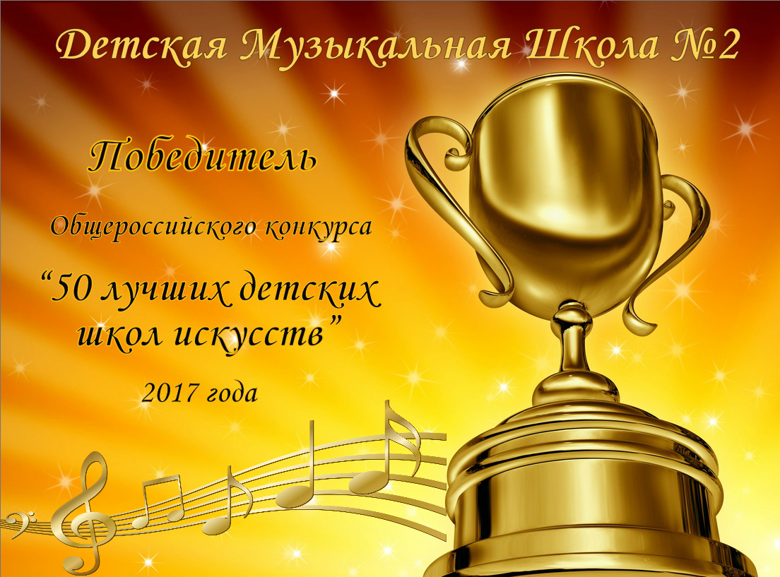 Поздравление С Победой В Музыкальном Конкурсе